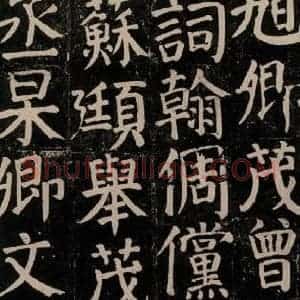 唐代 颜真卿 楷书《颜氏家庙碑 之五十七》毛笔书法楷书作品图片欣赏