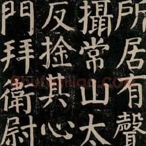 唐代 颜真卿 楷书《颜氏家庙碑 之五十八》毛笔书法楷书作品图片欣赏
