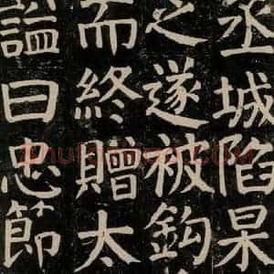 唐代 颜真卿 楷书《颜氏家庙碑 之五十九》毛笔书法楷书作品图片欣赏