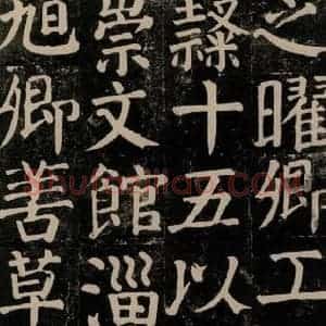 唐代 颜真卿 楷书《颜氏家庙碑 之六十三》毛笔书法楷书作品图片欣赏