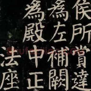 唐代 颜真卿 楷书《颜氏家庙碑 之六十七》毛笔书法楷书作品图片欣赏