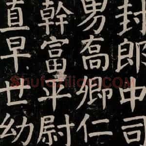 唐代 颜真卿 楷书《颜氏家庙碑 之六十九》毛笔书法楷书作品图片欣赏