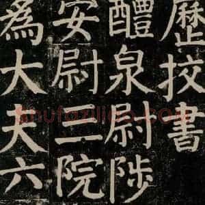 唐代 颜真卿 楷书《颜氏家庙碑 之七十一》毛笔书法楷书作品图片欣赏