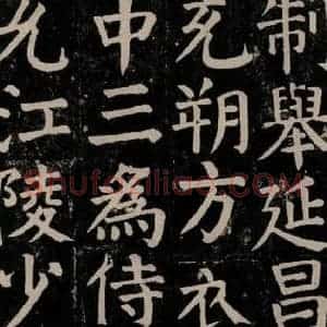 唐代 颜真卿 楷书《颜氏家庙碑 之七十三》毛笔书法楷书作品图片欣赏