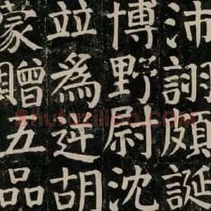 唐代 颜真卿 楷书《颜氏家庙碑 之七十五》毛笔书法楷书作品图片欣赏
