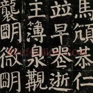 唐代 颜真卿 楷书《颜氏家庙碑 之七十八》毛笔书法楷书作品图片欣赏
