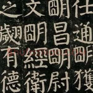 唐代 颜真卿 楷书《颜氏家庙碑 之七十九》毛笔书法楷书作品图片欣赏