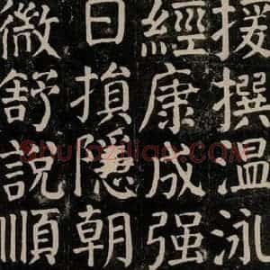唐代 颜真卿 楷书《颜氏家庙碑 之八十六》毛笔书法楷书作品图片欣赏