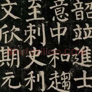 唐代 颜真卿 楷书《颜氏家庙碑 之八十七》毛笔书法楷书作品图片欣赏