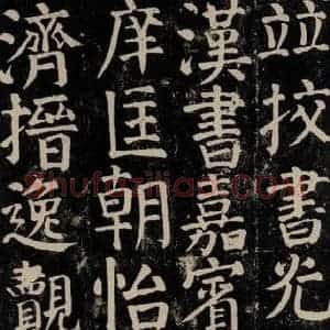 唐代 颜真卿 楷书《颜氏家庙碑 之八十八》毛笔书法楷书作品图片欣赏
