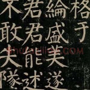 唐代 颜真卿 楷书《颜氏家庙碑 之九十二》毛笔书法楷书作品图片欣赏