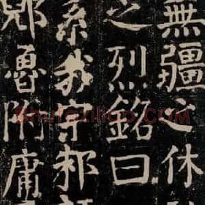 唐代 颜真卿 楷书《颜氏家庙碑 之九十四》毛笔书法楷书作品图片欣赏