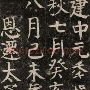 唐代 颜真卿 楷书《颜氏家庙碑 之九十九》毛笔书法楷书作品图片欣赏