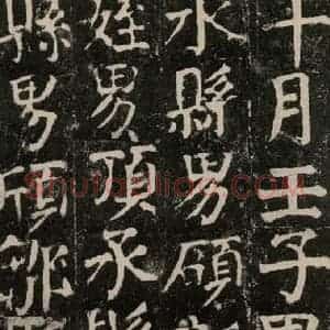 唐代 颜真卿 楷书《颜氏家庙碑 之一百》毛笔书法楷书作品图片欣赏