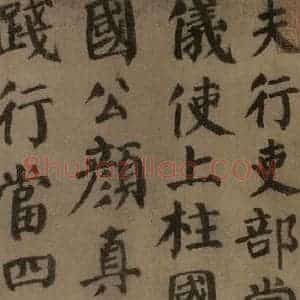 唐代 颜真卿 楷书《自书告身帖 之四》毛笔书法楷书作品图片欣赏