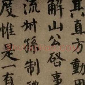 唐代 颜真卿 楷书《自书告身帖 之六》毛笔书法楷书作品图片欣赏