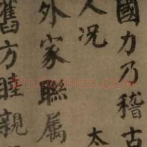 唐代 颜真卿 楷书《自书告身帖 之七》毛笔书法楷书作品图片欣赏