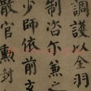 唐代 颜真卿 楷书《自书告身帖 之八》毛笔书法楷书作品图片欣赏