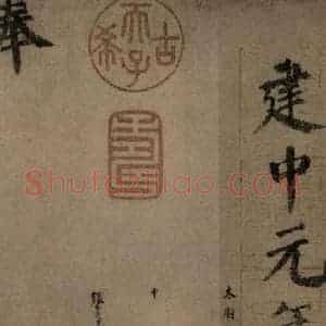唐代 颜真卿 楷书《自书告身帖 之九》毛笔书法楷书作品图片欣赏