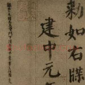 唐代 颜真卿 楷书《自书告身帖 之十》毛笔书法楷书作品图片欣赏
