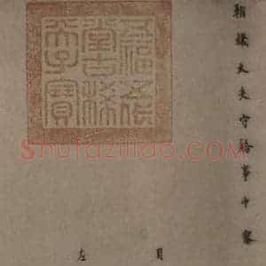 唐代 颜真卿 楷书《自书告身帖 之十一》毛笔书法楷书作品图片欣赏