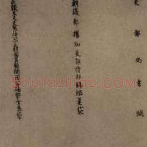 唐代 颜真卿 楷书《自书告身帖 之十二》毛笔书法楷书作品图片欣赏