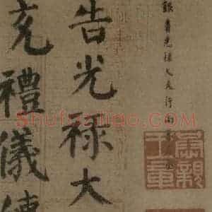 唐代 颜真卿 楷书《自书告身帖 之十三》毛笔书法楷书作品图片欣赏