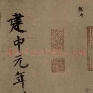 唐代 颜真卿 楷书《自书告身帖 之十五》毛笔书法楷书作品图片欣赏