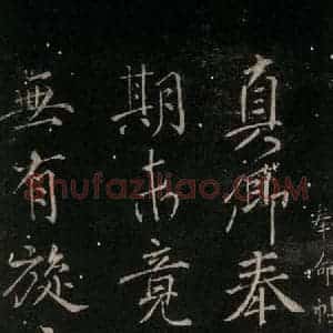 唐代 颜真卿 行书《奉命帖 之一》毛笔书法行书作品图片欣赏