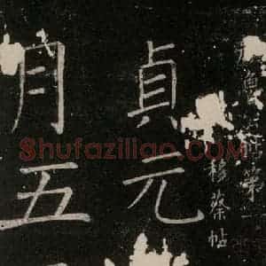 唐代 颜真卿 楷书《移蔡帖 之一》毛笔书法楷书作品图片欣赏
