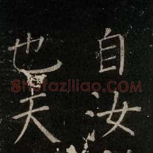 唐代 颜真卿 楷书《移蔡帖 之二》毛笔书法楷书作品图片欣赏