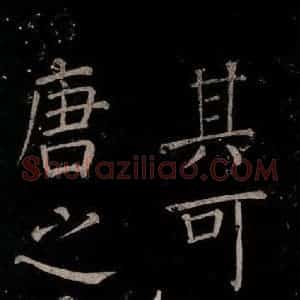 唐代 颜真卿 楷书《移蔡帖 之三》毛笔书法楷书作品图片欣赏