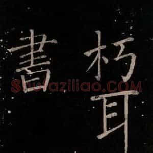 唐代 颜真卿 楷书《移蔡帖 之四》毛笔书法楷书作品图片欣赏