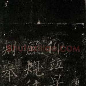 唐代 颜真卿 楷书《颜氏六告 之一》毛笔书法楷书作品图片欣赏