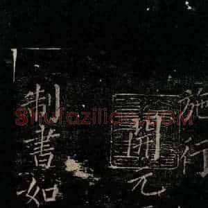 唐代 颜真卿 楷书《颜氏六告 之二》毛笔书法楷书作品图片欣赏
