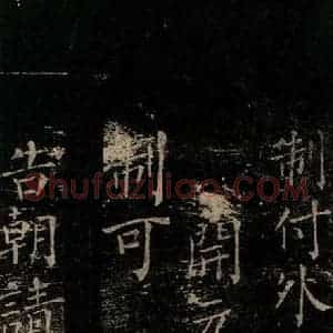唐代 颜真卿 楷书《颜氏六告 之三》毛笔书法楷书作品图片欣赏