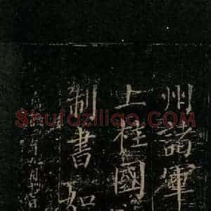 唐代 颜真卿 楷书《颜氏六告 之四》毛笔书法楷书作品图片欣赏