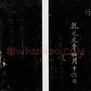唐代 颜真卿 楷书《颜氏六告 之九》毛笔书法楷书作品图片欣赏