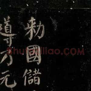 唐代 颜真卿 楷书《颜氏六告 之十一》毛笔书法楷书作品图片欣赏