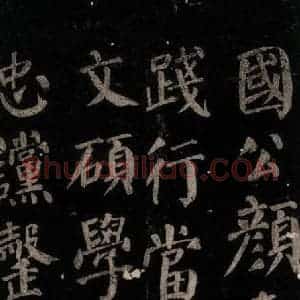 唐代 颜真卿 楷书《颜氏六告 之十三》毛笔书法楷书作品图片欣赏