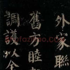 唐代 颜真卿 楷书《颜氏六告 之十六》毛笔书法楷书作品图片欣赏