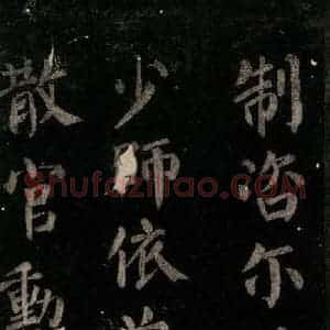唐代 颜真卿 楷书《颜氏六告 之十七》毛笔书法楷书作品图片欣赏