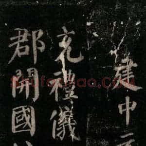 唐代 颜真卿 楷书《颜氏六告 之十八》毛笔书法楷书作品图片欣赏