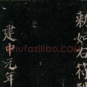 唐代 颜真卿 楷书《颜氏六告 之十九》毛笔书法楷书作品图片欣赏