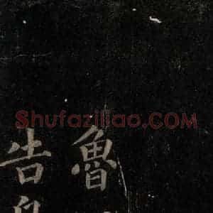 唐代 颜真卿 楷书《颜氏六告 之二十》毛笔书法楷书作品图片欣赏