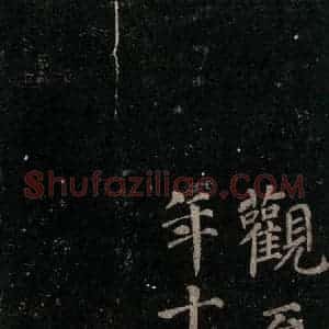 唐代 颜真卿 楷书《颜氏六告 之二十二》毛笔书法楷书作品图片欣赏