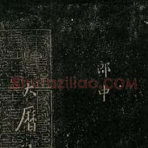 唐代 颜真卿 楷书《颜氏六告 之二十三》毛笔书法楷书作品图片欣赏