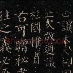 唐代 颜真卿 楷书《颜氏六告 之二十四》毛笔书法楷书作品图片欣赏