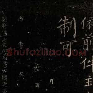 唐代 颜真卿 楷书《颜氏六告 之二十七》毛笔书法楷书作品图片欣赏