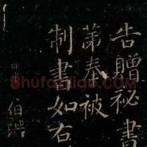 唐代 颜真卿 楷书《颜氏六告 之二十九》毛笔书法楷书作品图片欣赏